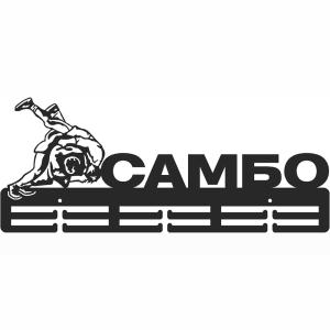 Купить Медальница Самбо серия Стандарт в Горно-Алтайске 
