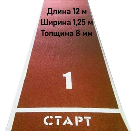 Купить Дорожка для разбега 12 м х 1,25 м. Толщина 8 мм в Горно-Алтайске 