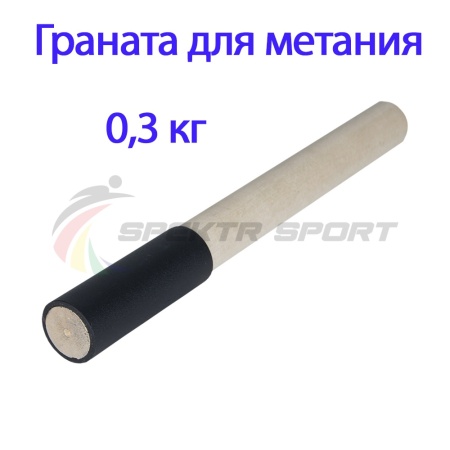 Купить Граната для метания тренировочная 0,3 кг в Горно-Алтайске 