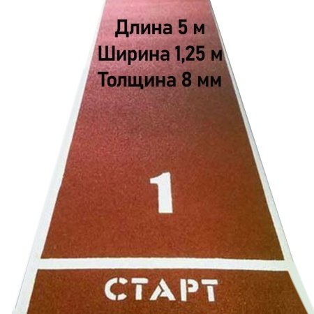 Купить Дорожка для разбега 5 м х 1,25 м. Толщина 8 мм в Горно-Алтайске 